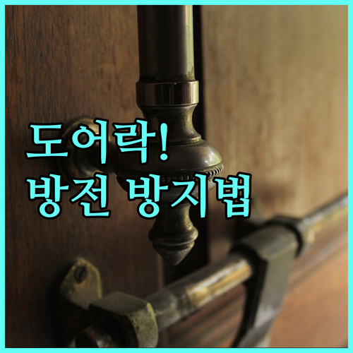 스마트 도어락 오작동 방지 겨울 진입..