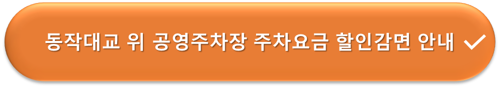 동작대교 위 공영주차장 요금할인 안내