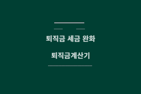 퇴직소득세 완화