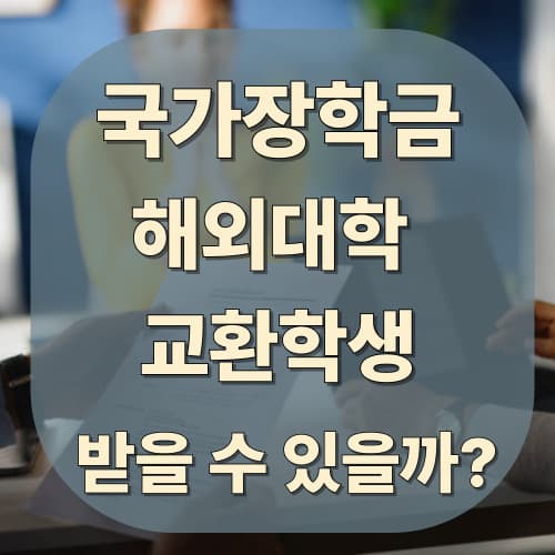 해외대학 교환학생도 국가장학금 받을 수 있을까?