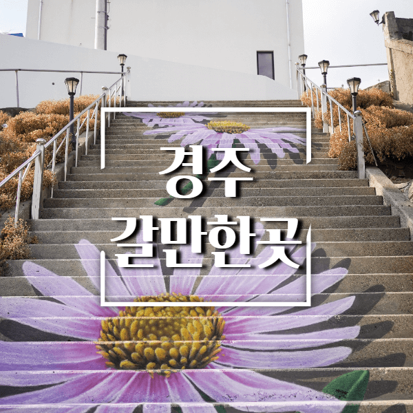 경주-가볼만한곳