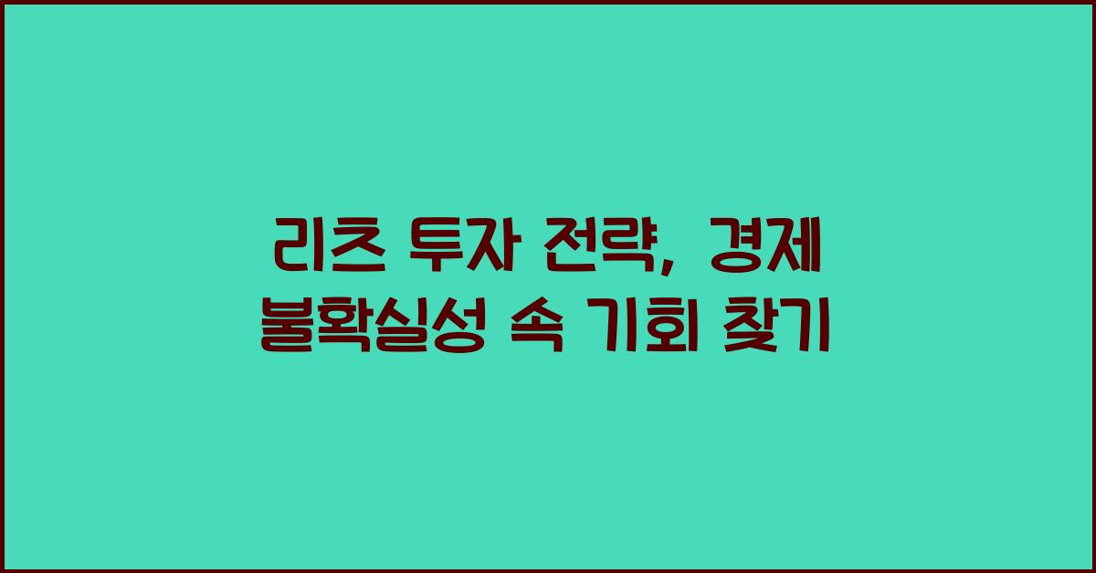 리츠 투자 전략