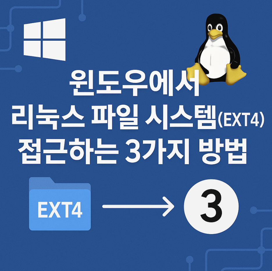 윈도우에서 리눅스 파일 시스템(EXT4) 접근하는 3가지 방법