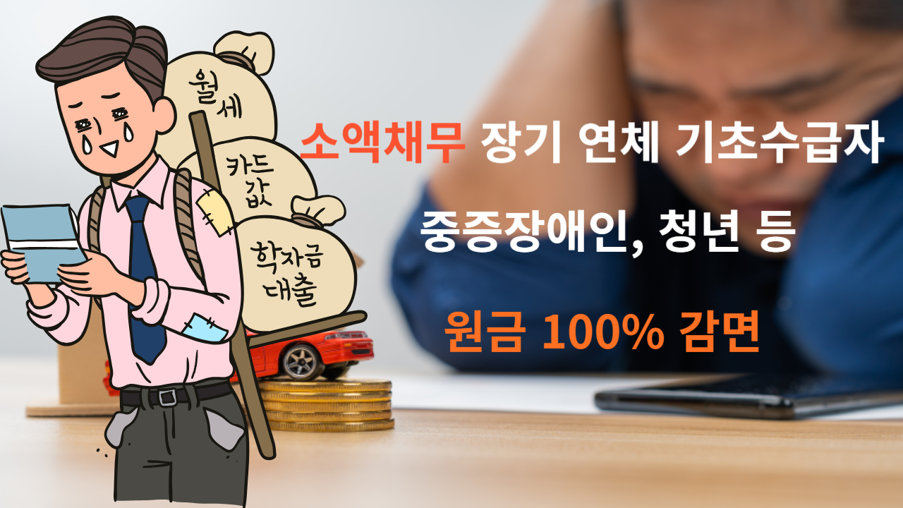 소액채무 장기연체 기초수급자, 중증장애인 원금 면제