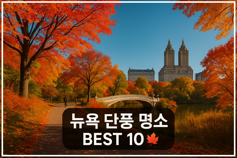 뉴욕 가을여행 필수코스, 단풍 절정 시기와 추천 명소 Best 10