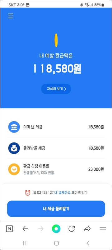 종합소득세 환급금 조회 및 신청