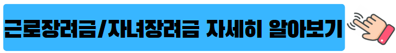 근로장려금-자녀장려금-신청
