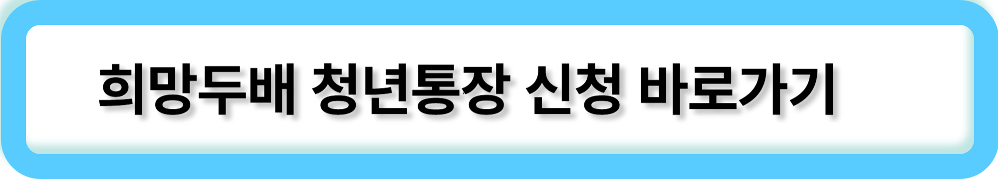 희망두배청년통장 바로가기