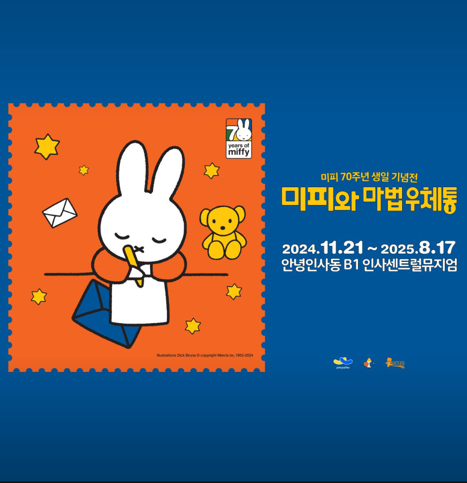 미피 70주년 생일 기념전: <미피와 마법 우체통>