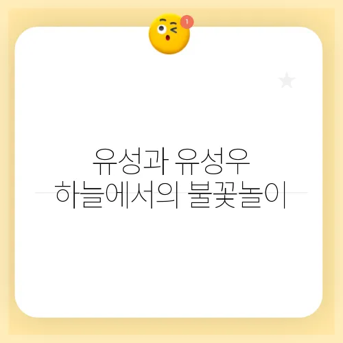 유성과 유성우 하늘에서의 불꽃놀이