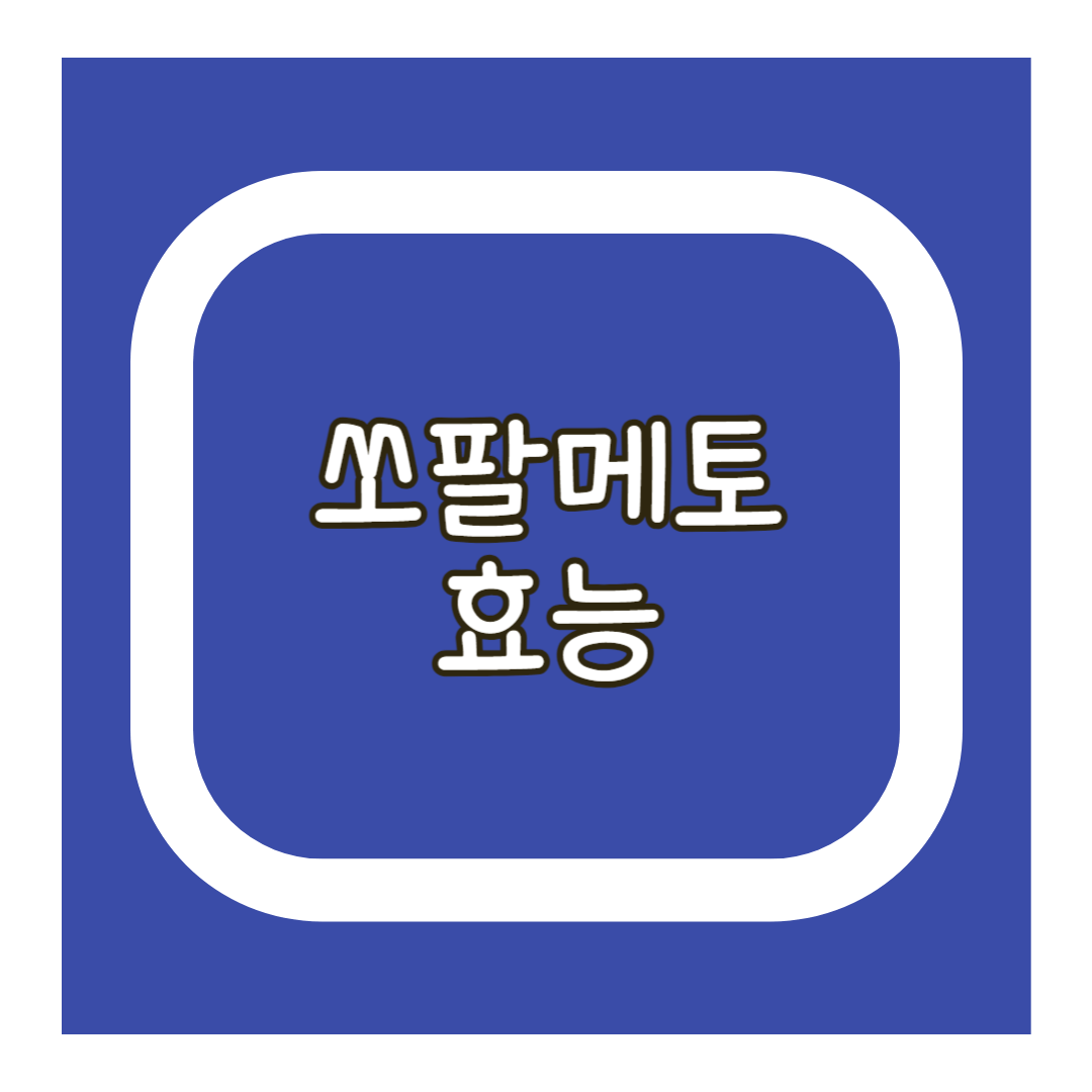 쏘팔메토 효능