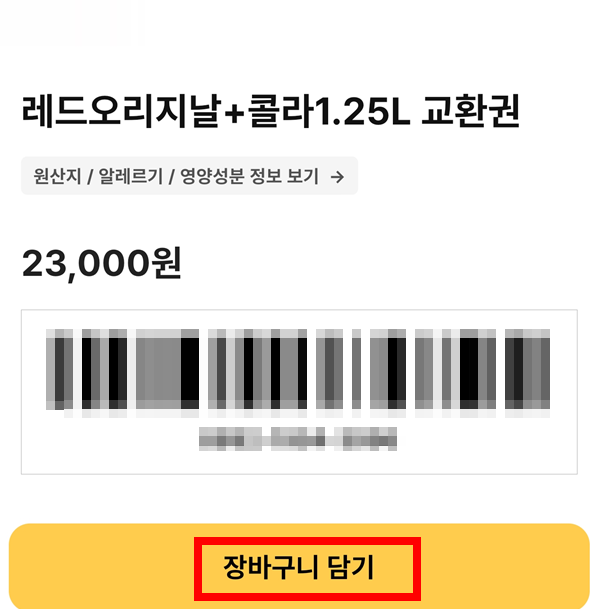 교환권-장바구니-담기