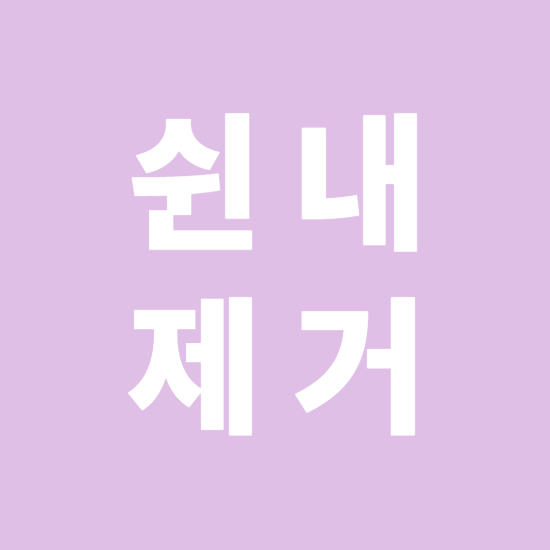 쉰내 제거1 썸네일