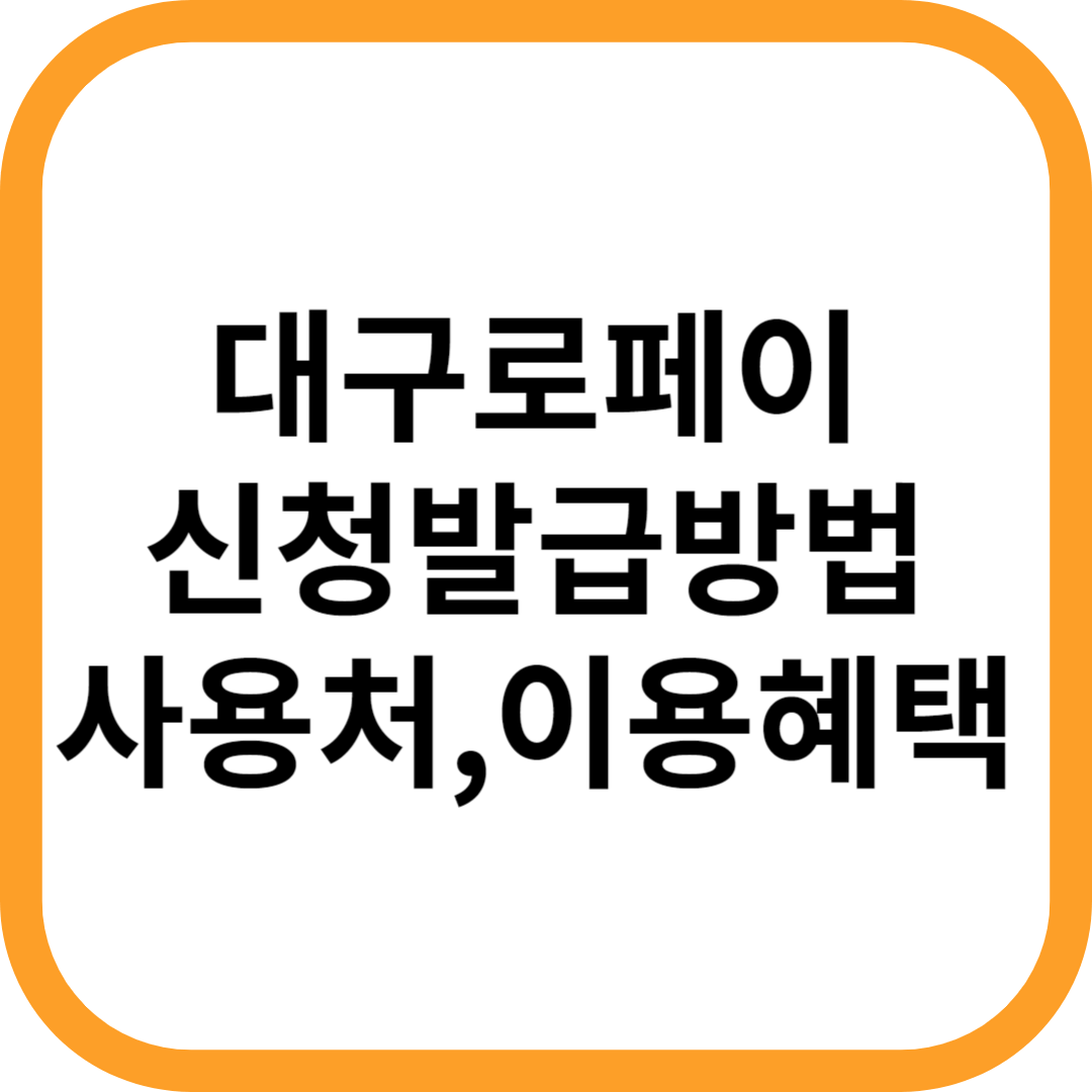 대구로페이