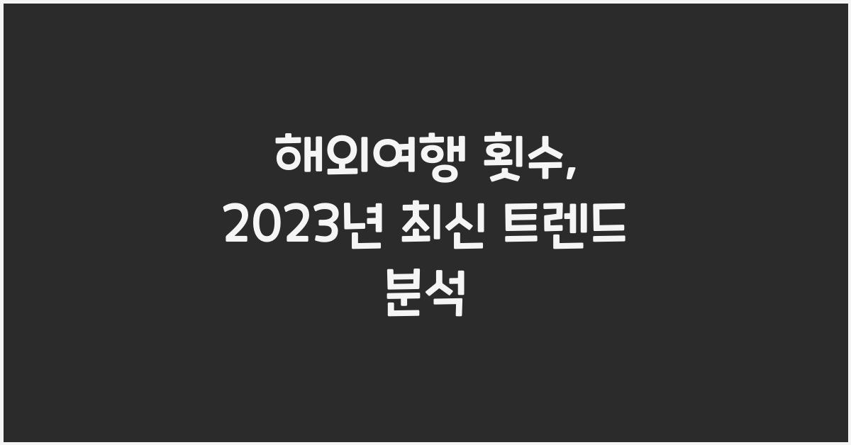 해외여행 횟수