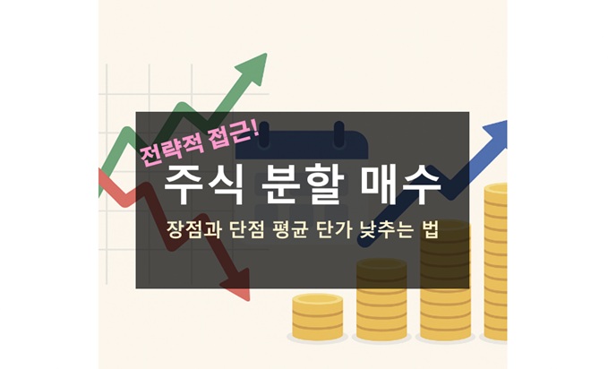주식 분할 매수 전략