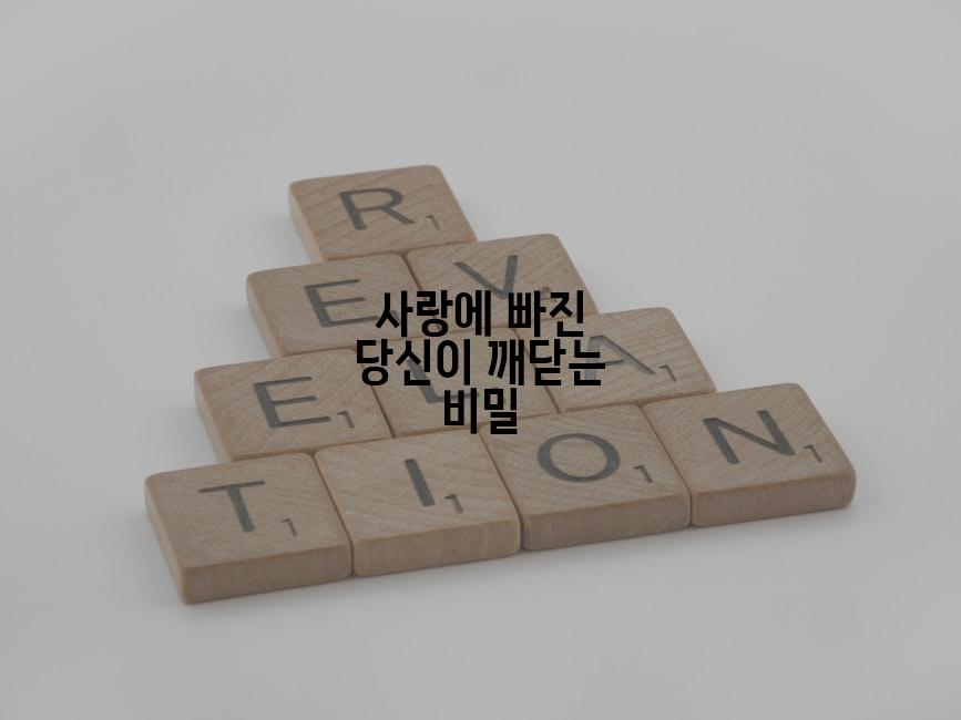 사랑에 빠진 당신이 깨닫는 비밀