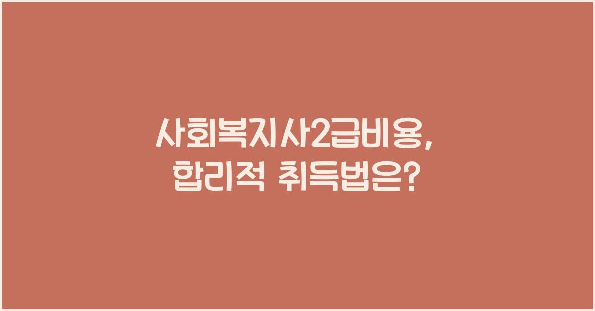 사회복지사2급비용
