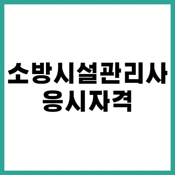 소방시설관리사 응시자격