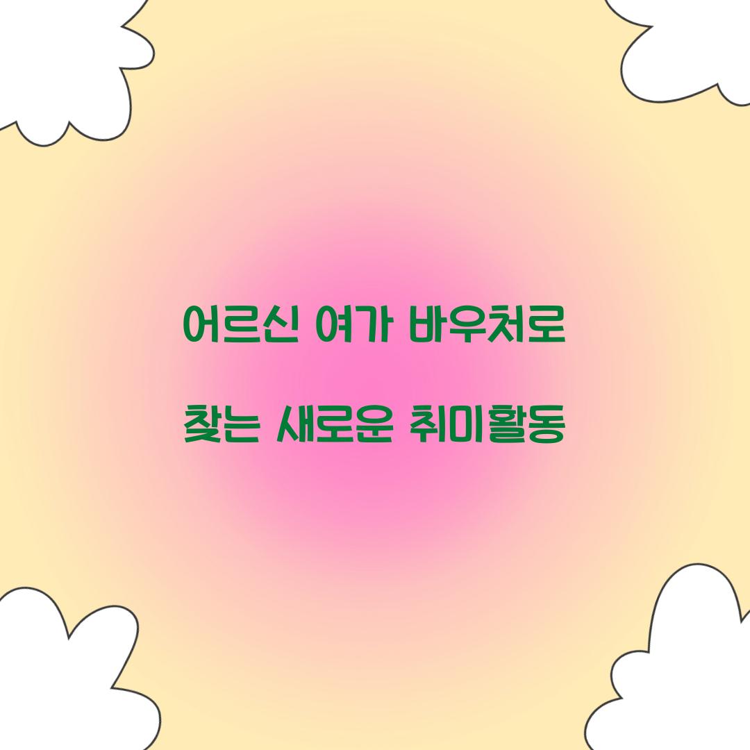어르신 여가 바우처