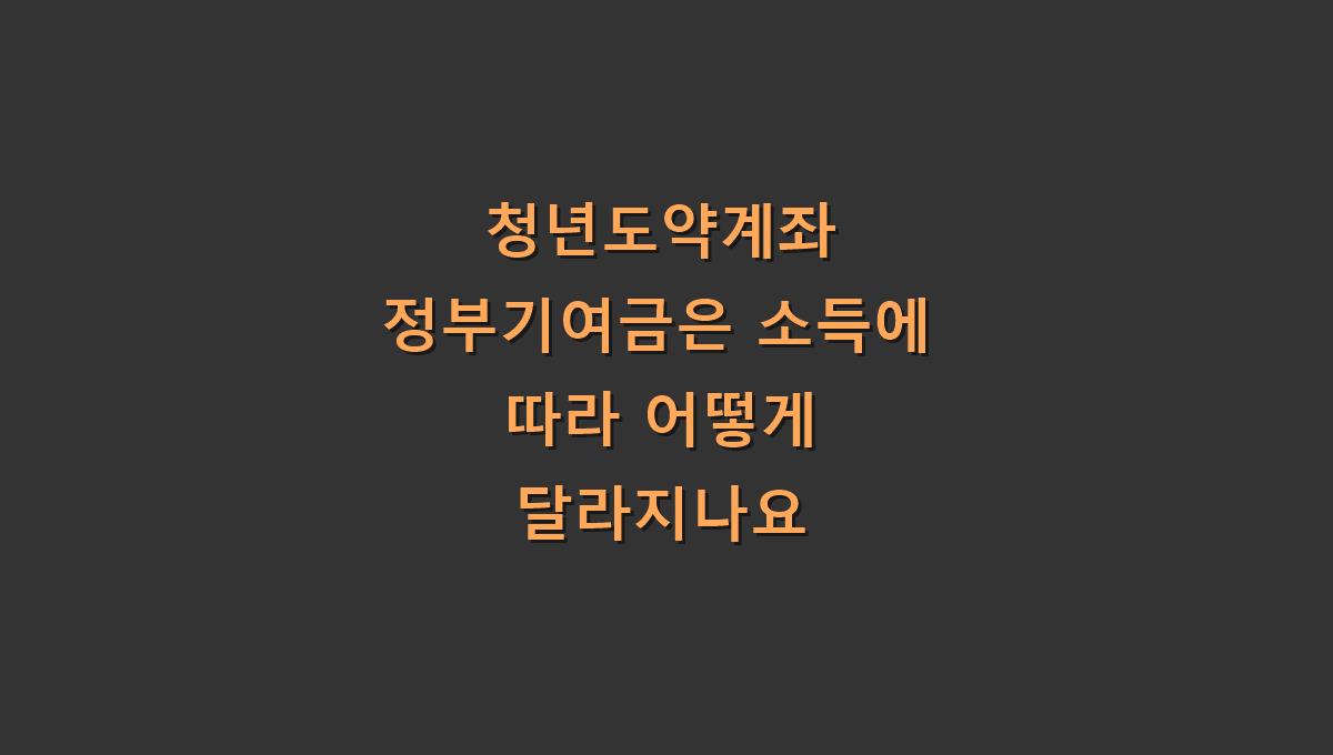 청년도약계좌 정부기여금은 소득에 따라 어떻게 달라지나요