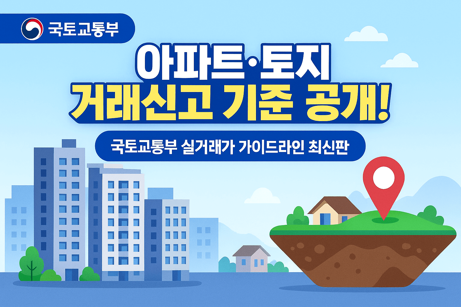 부동산 거래신고법에 따른 과태료 기준 및 신고 절차 안내.