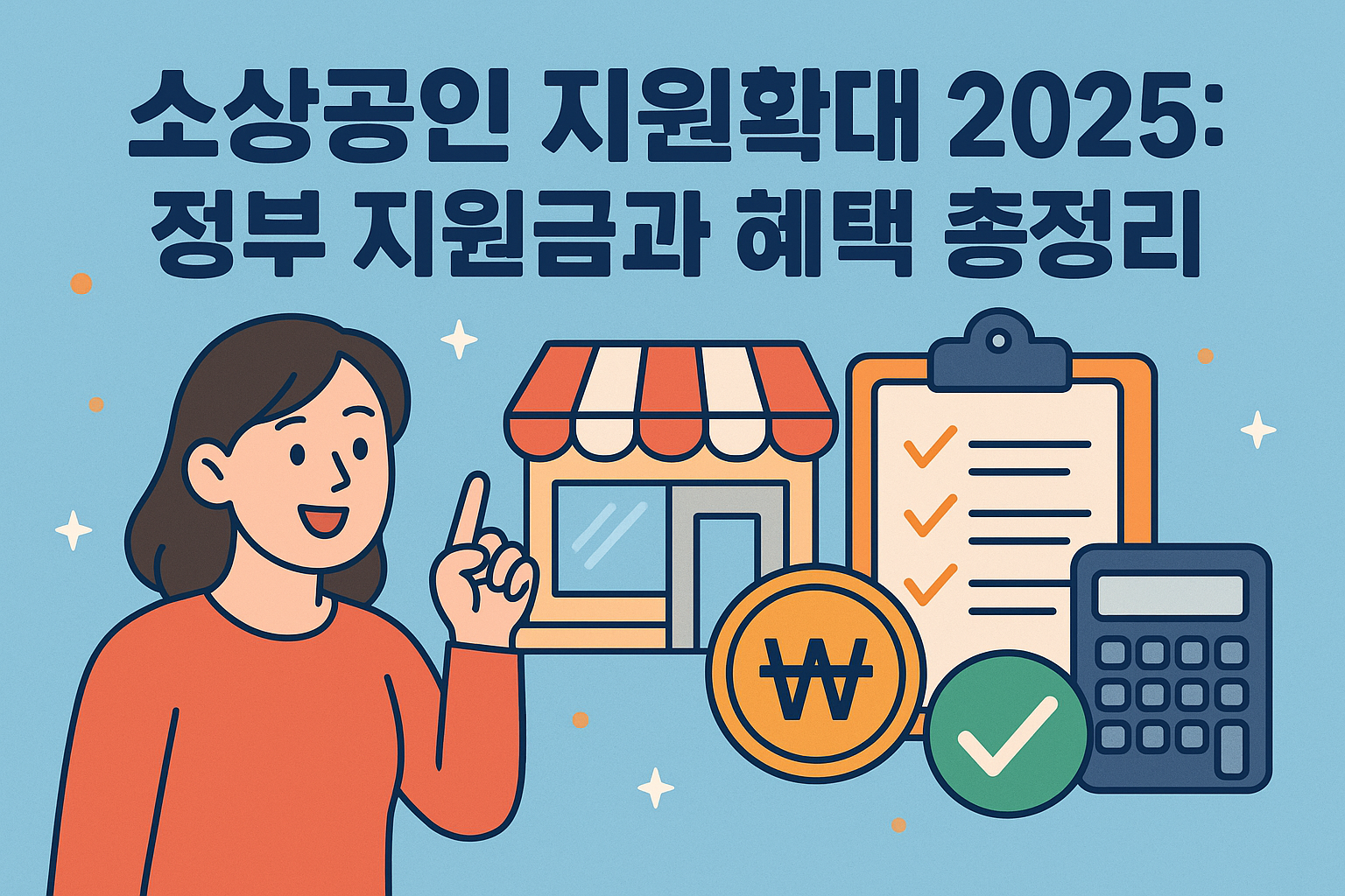 소상공인 지원확대 정부지원금 혜택 총정리