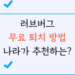 러브버그 퇴치