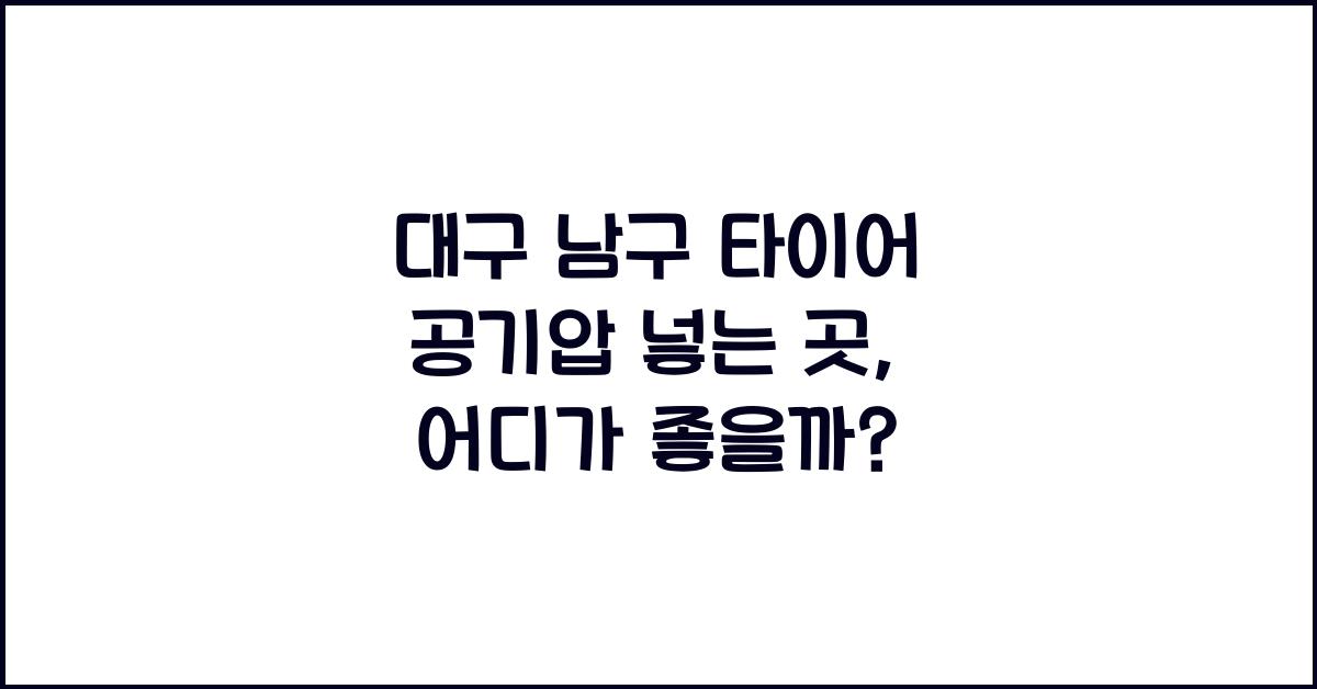 대구 남구 타이어 공기압 넣는 곳