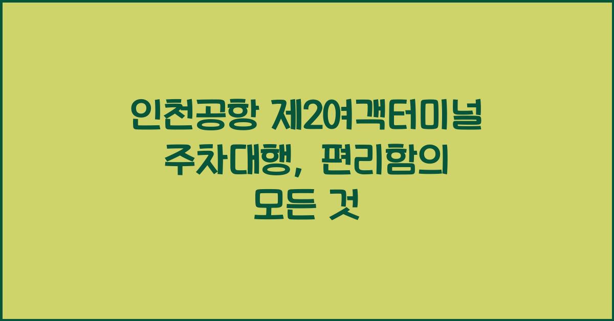 인천공항 제2여객터미널 주차대행