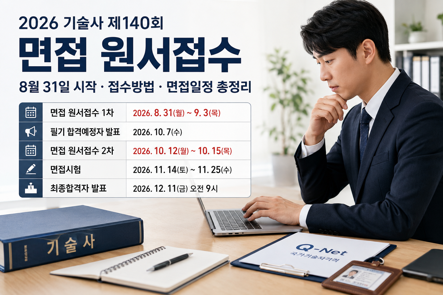 2026 기술사 140회 면접 원서접수