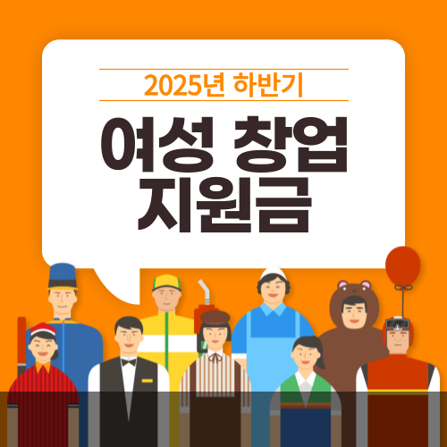 2025년 하반기 여성 창업 지원금