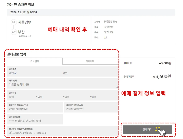 순천터미널 시간표-고속버스 예매 홈페이지-결제하기