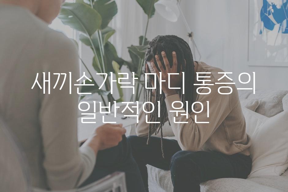 새끼손가락 마디 통증의 일반적인 원인