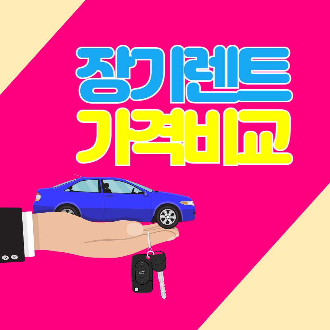 장기렌트 가격비교