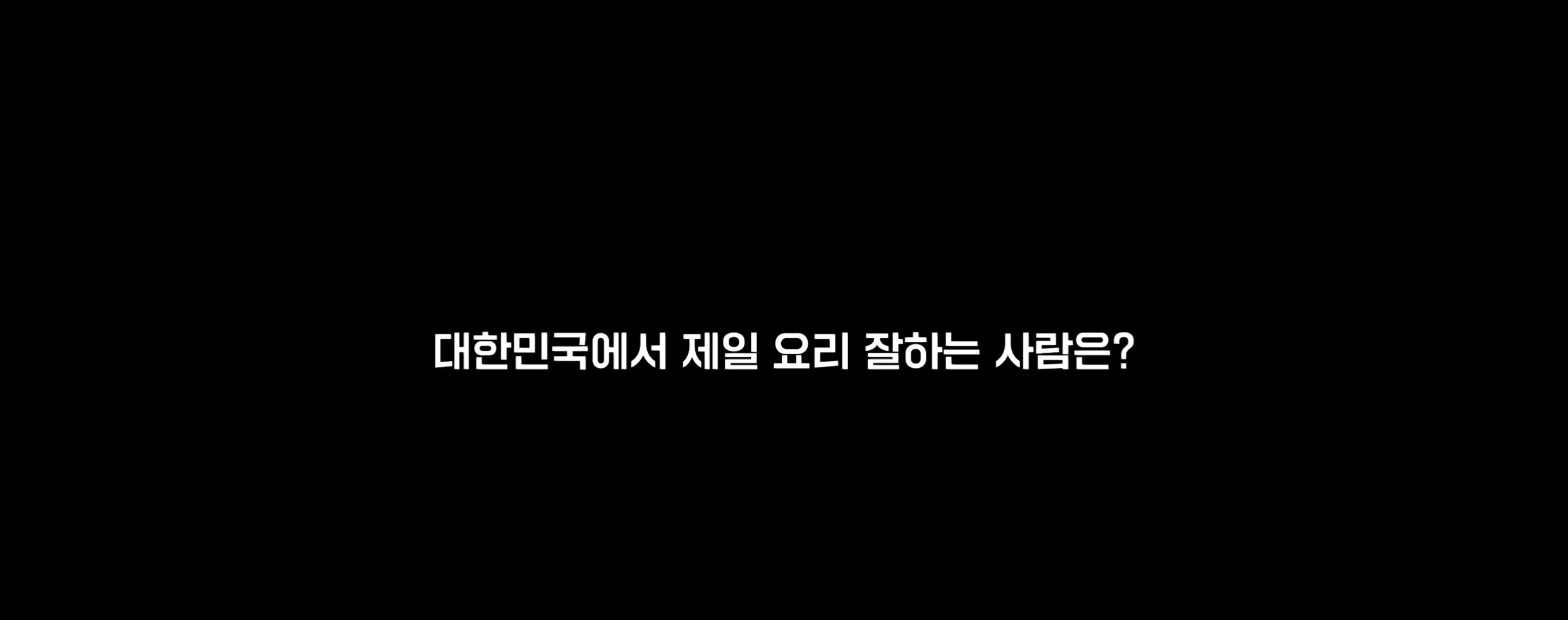 흑백요리사