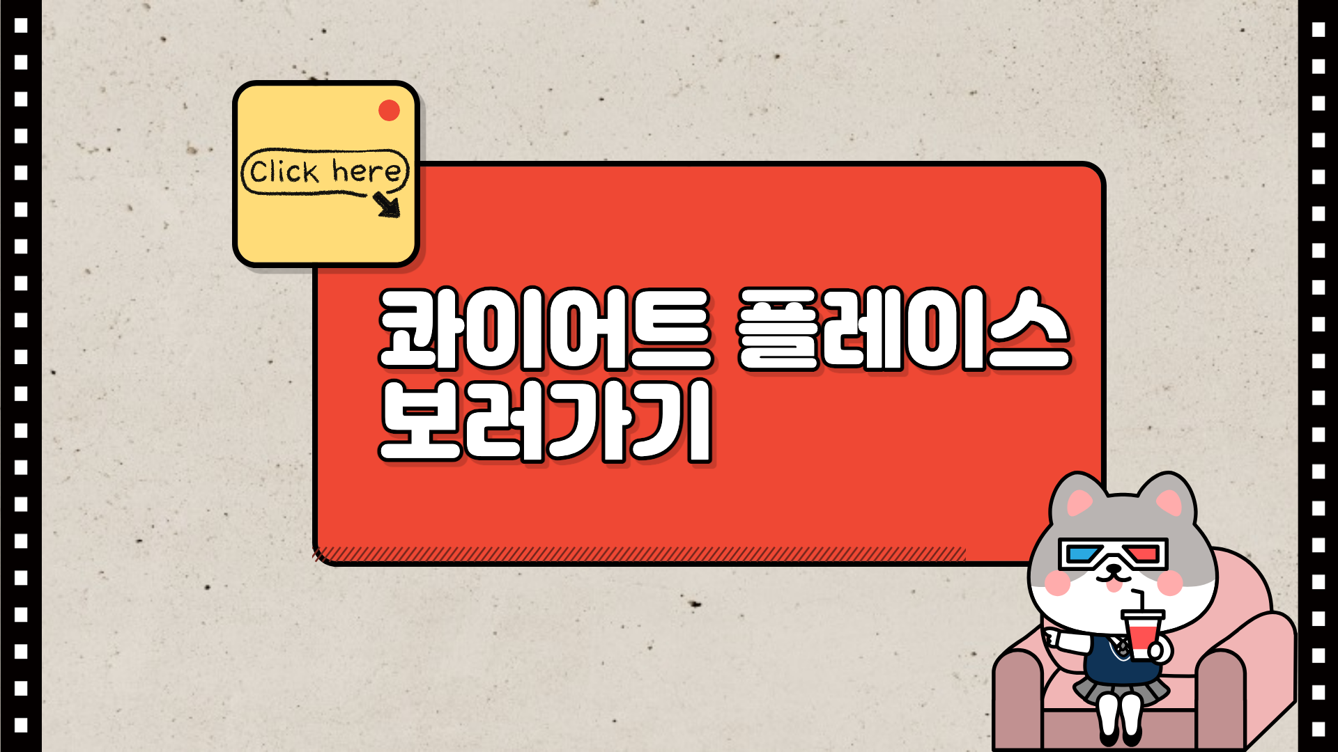 콰이어트 플레이스 영화 바로보러가기 링크 이미지.