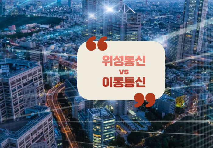 위성 인터넷과 이동통신