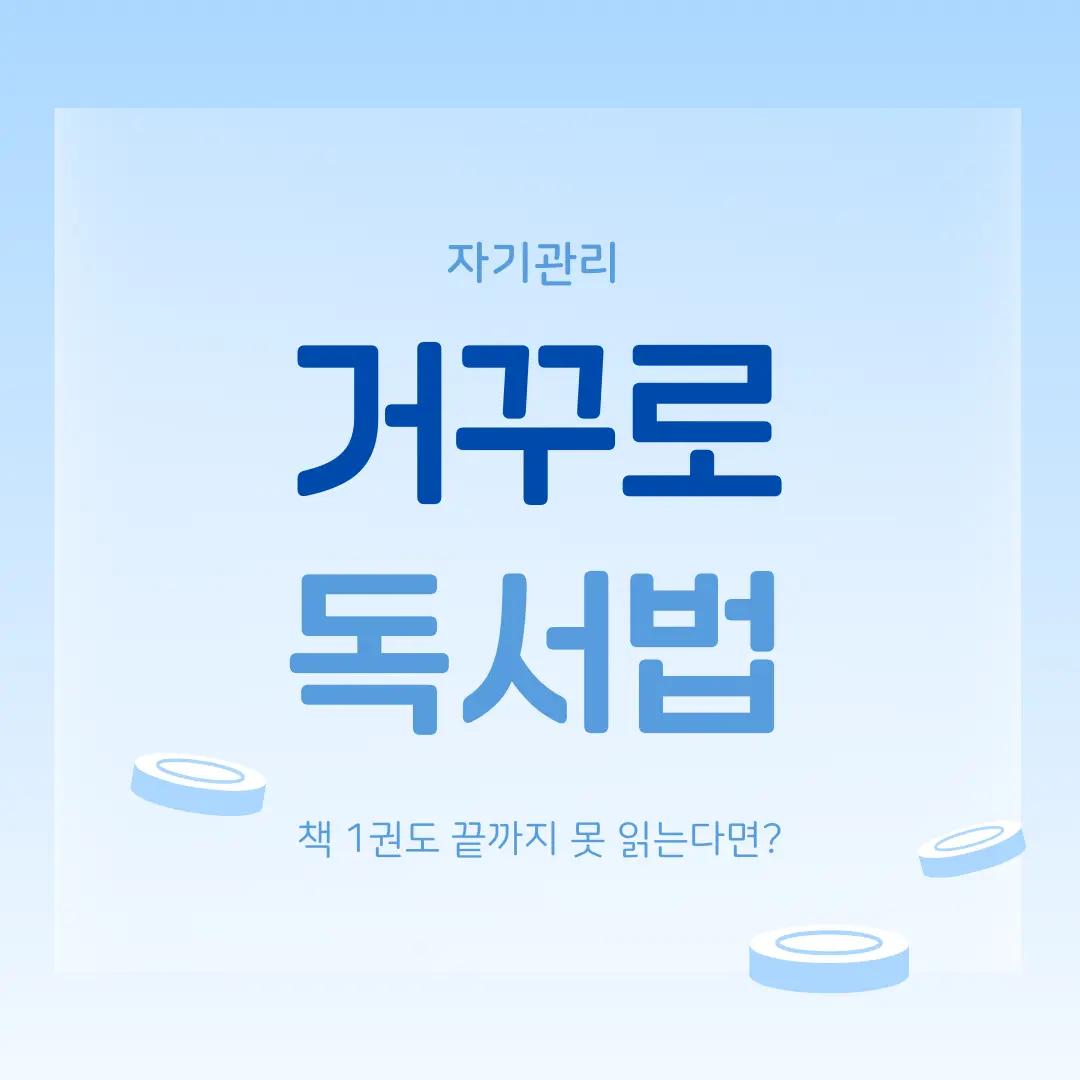 '거꾸로 독서법' 10분 몰입의 힘