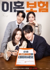 이혼보험 포스터