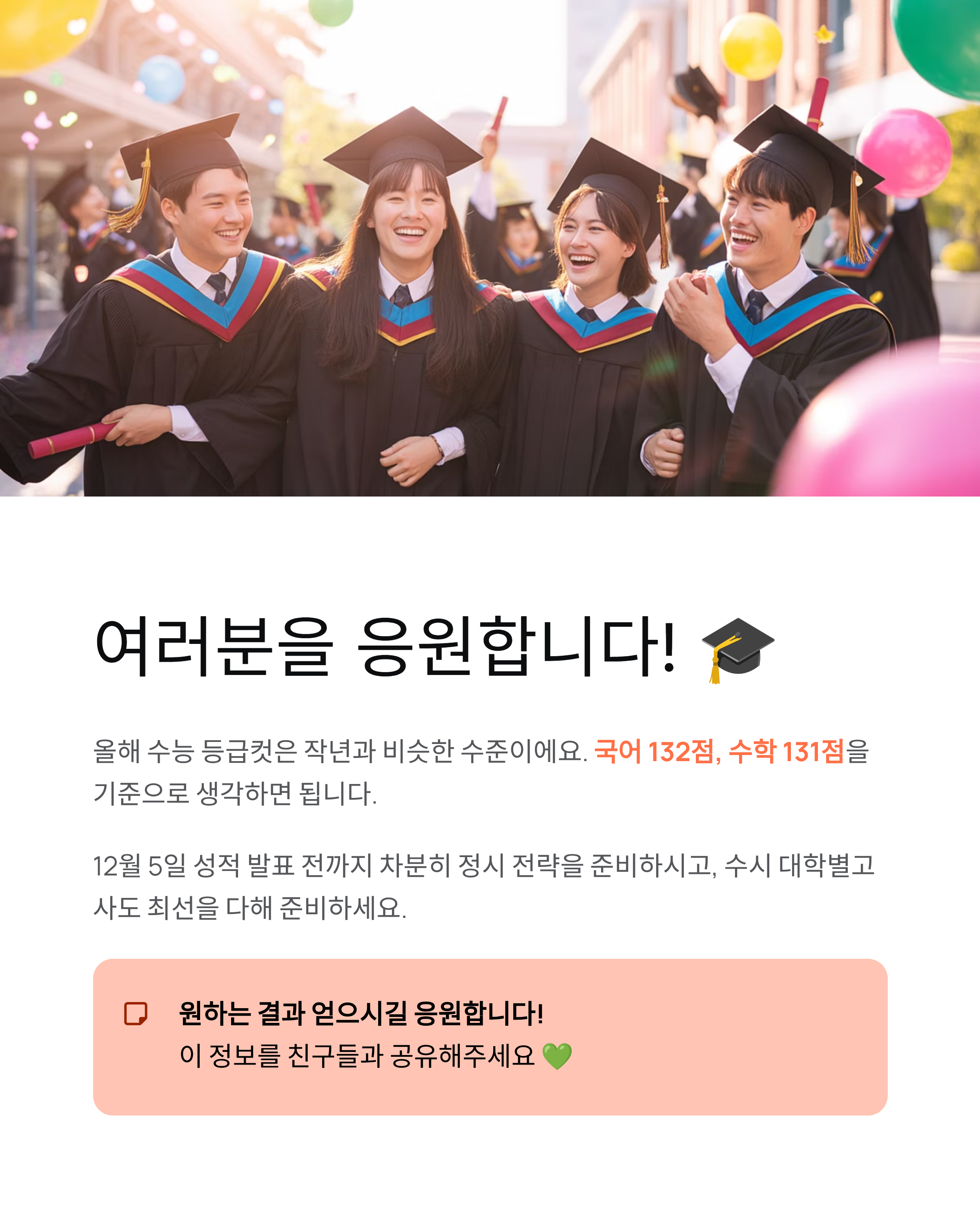 올해 수능 등급컷 - 2026학년도 예상 등급컷과 성적 발표일은? 📊