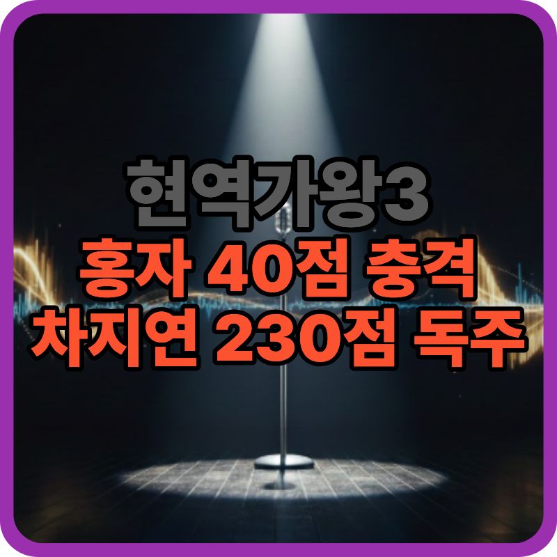 현역가왕3 준결승 1라운드 결과|홍자 40점 충격·차지연 230점 최고점 (2.17 방송)