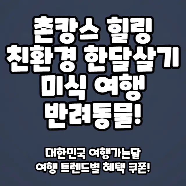 촌캉스-친환경-미식여행-관광공사추천