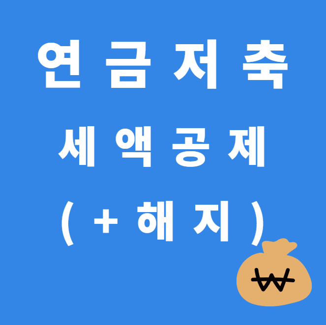 연금저축 세액공제