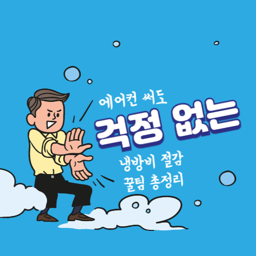 에어컨 틀면서 전기요금 아끼는 사진