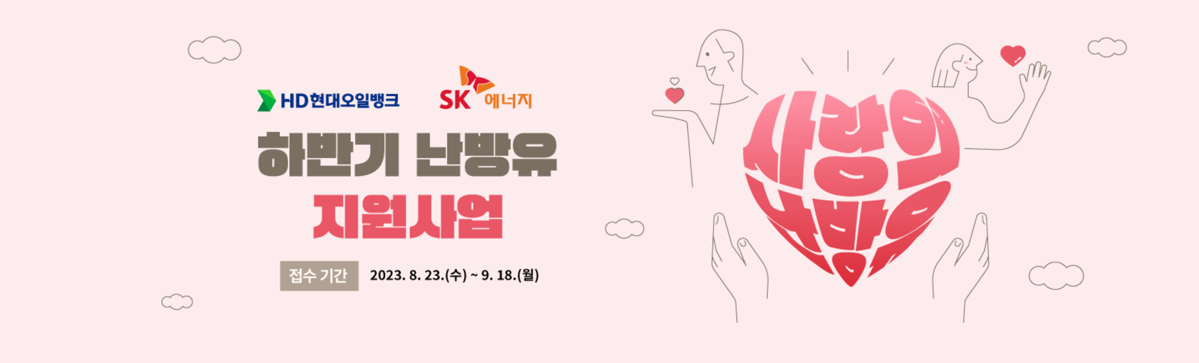 하반기 난방유 지원사업