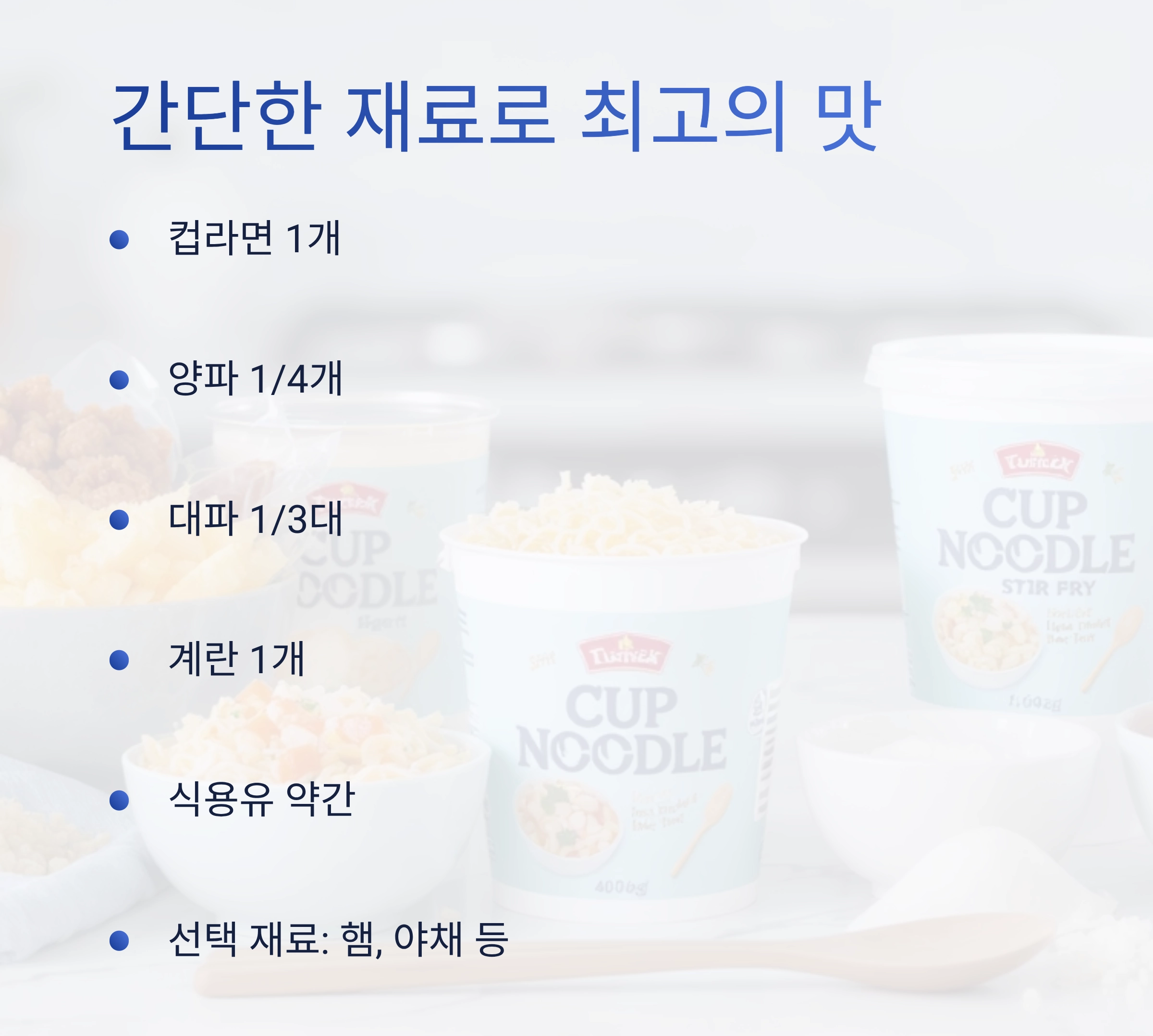 인스턴트의 변신! 컵라면으로 만드는 초간단 볶음면 레시피