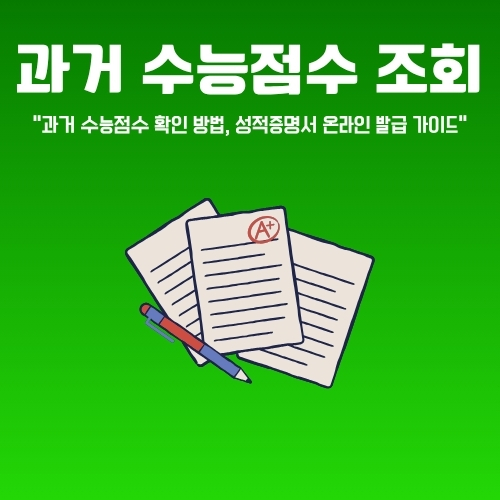 썸네일_과거_수능점수_조회_및_증명서_받는_방법