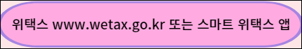 위택스 홈페이지