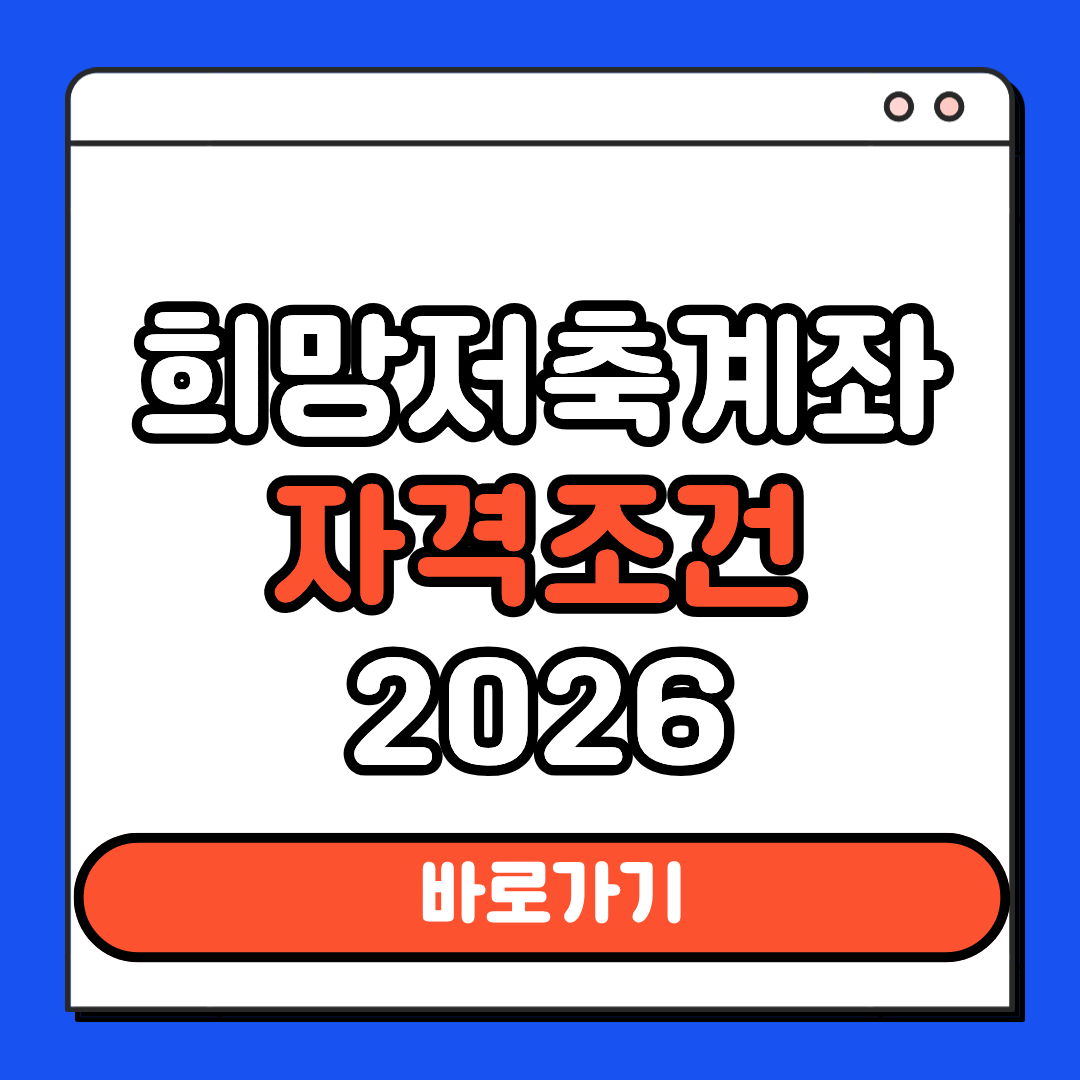 희망저축계좌 자격조건 2026